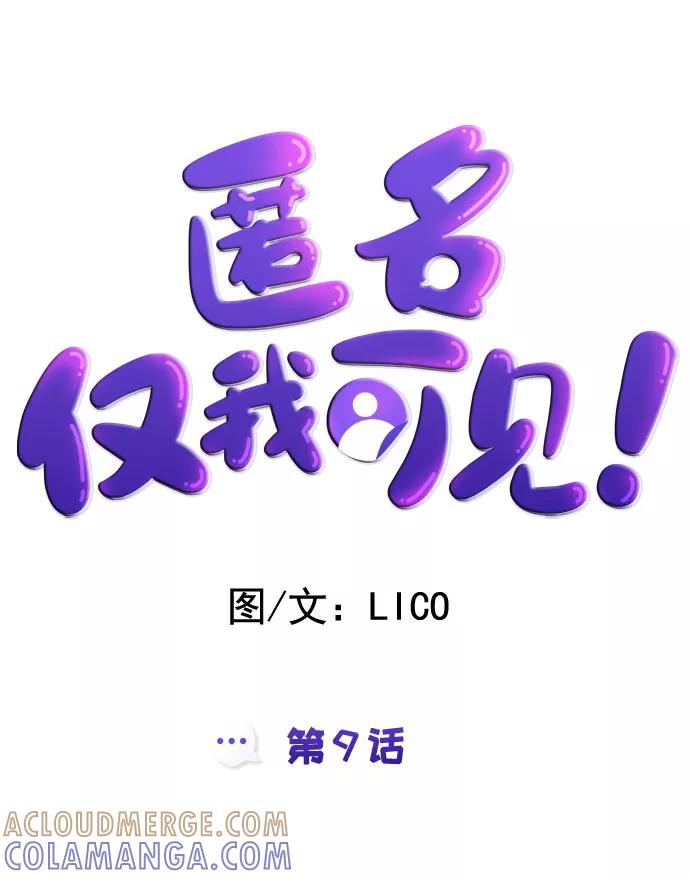 《匿名仅我可见！》第9话 第13页