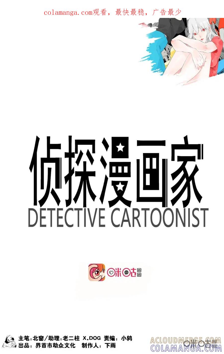 《侦探漫画家》第20话 第1页