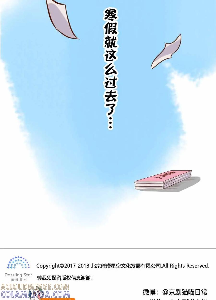 《京剧猫喵日常》第170话：围观！武崧的寒假日记 下 第12页