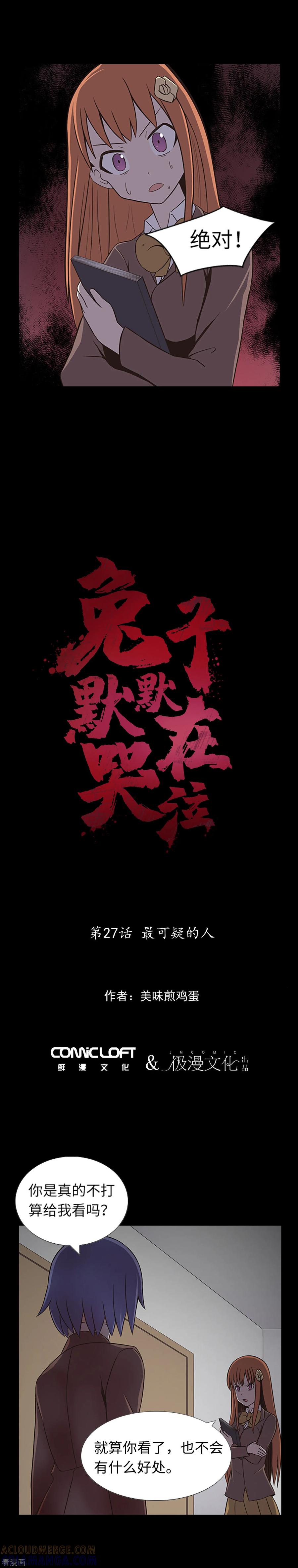 《兔子默默在哭泣》第27话 最可疑的人 第3页