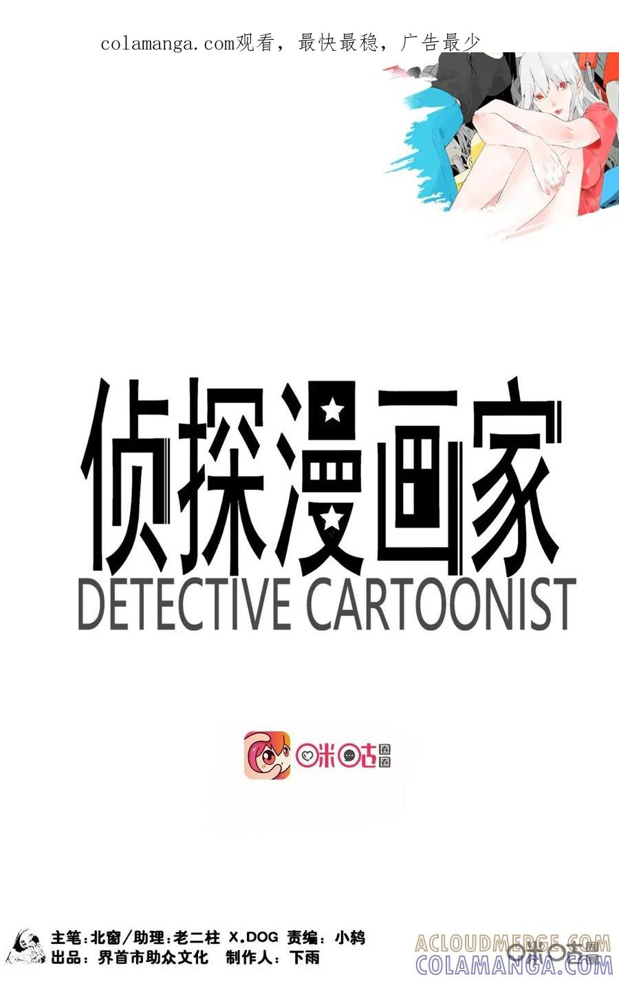 《侦探漫画家》第12话 第1页