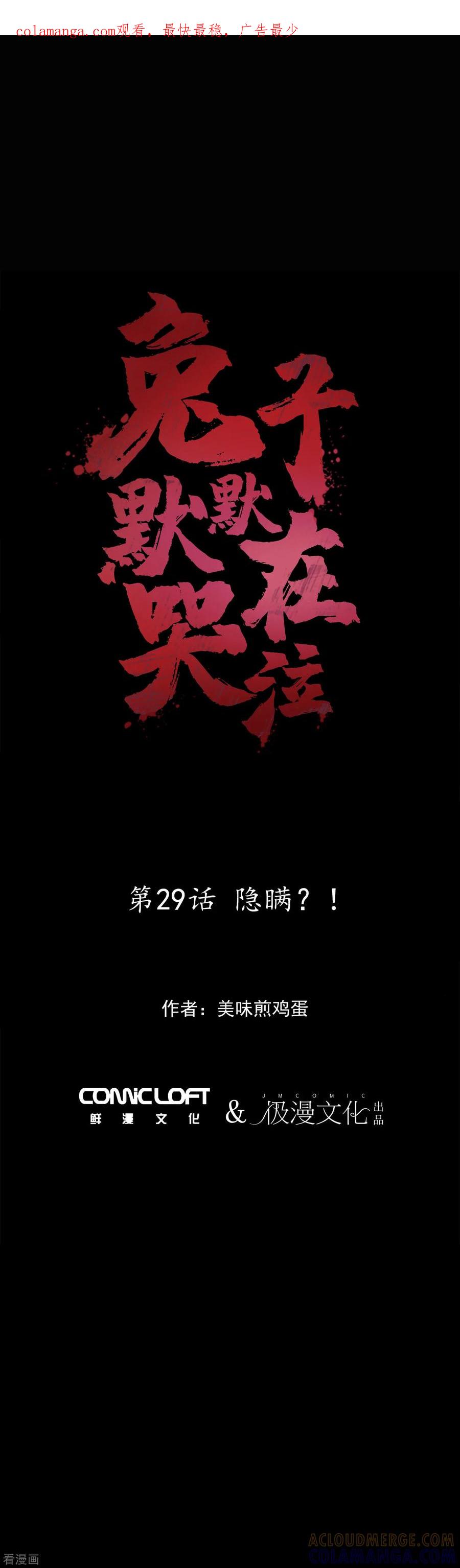 《兔子默默在哭泣》第29话 隐瞒？！ 第1页