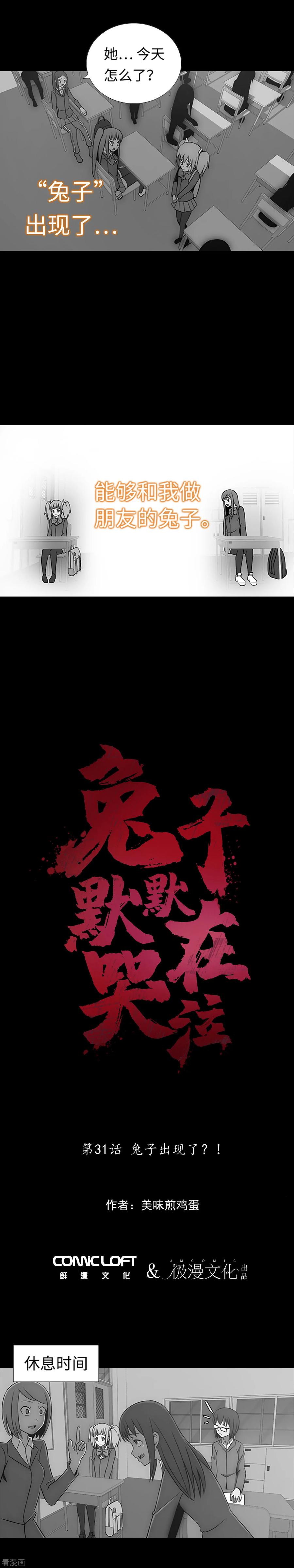 《兔子默默在哭泣》第31话 兔子出现了？！ 第4页