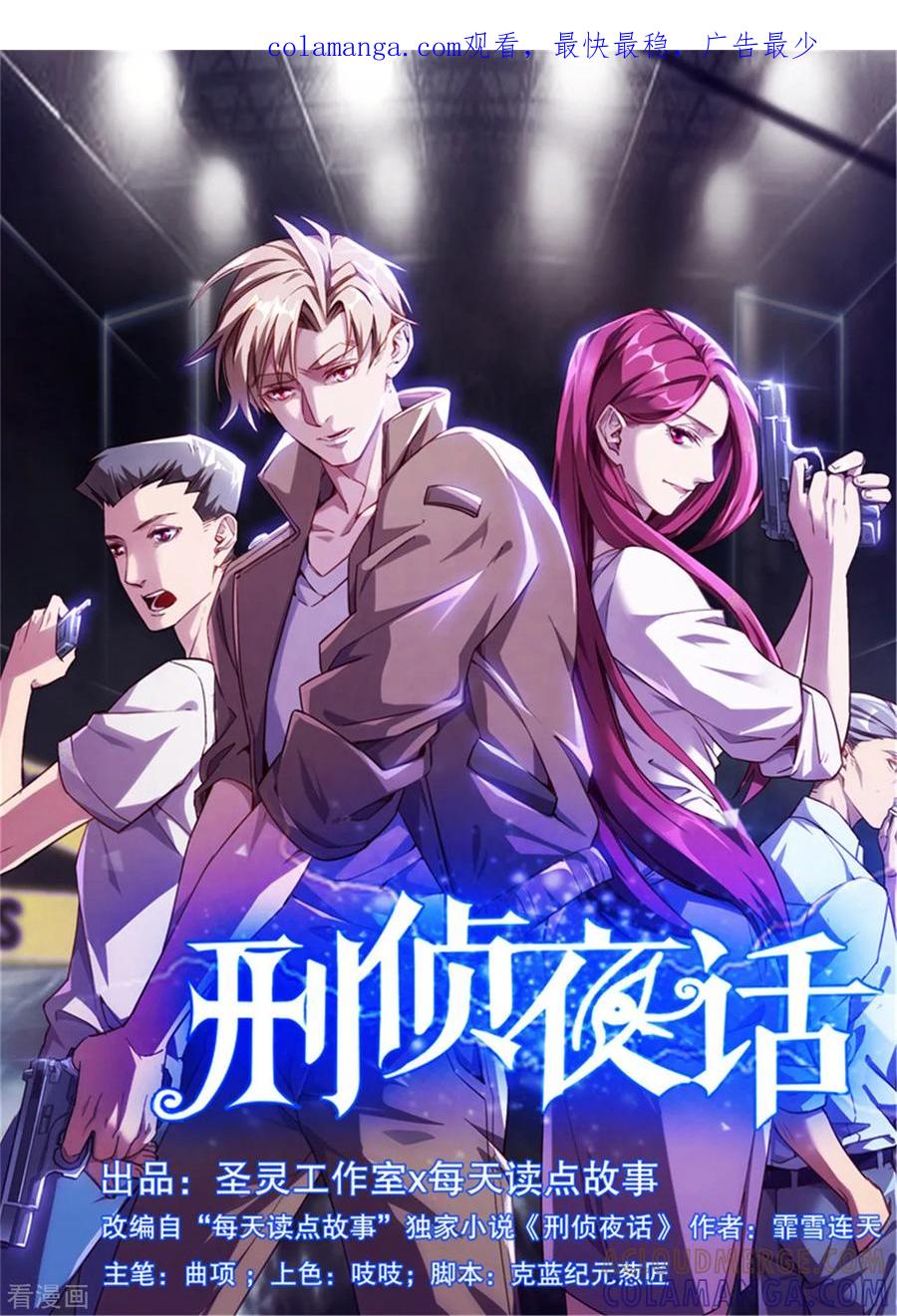 《刑侦夜话》第35话 为你查明真相 第1页