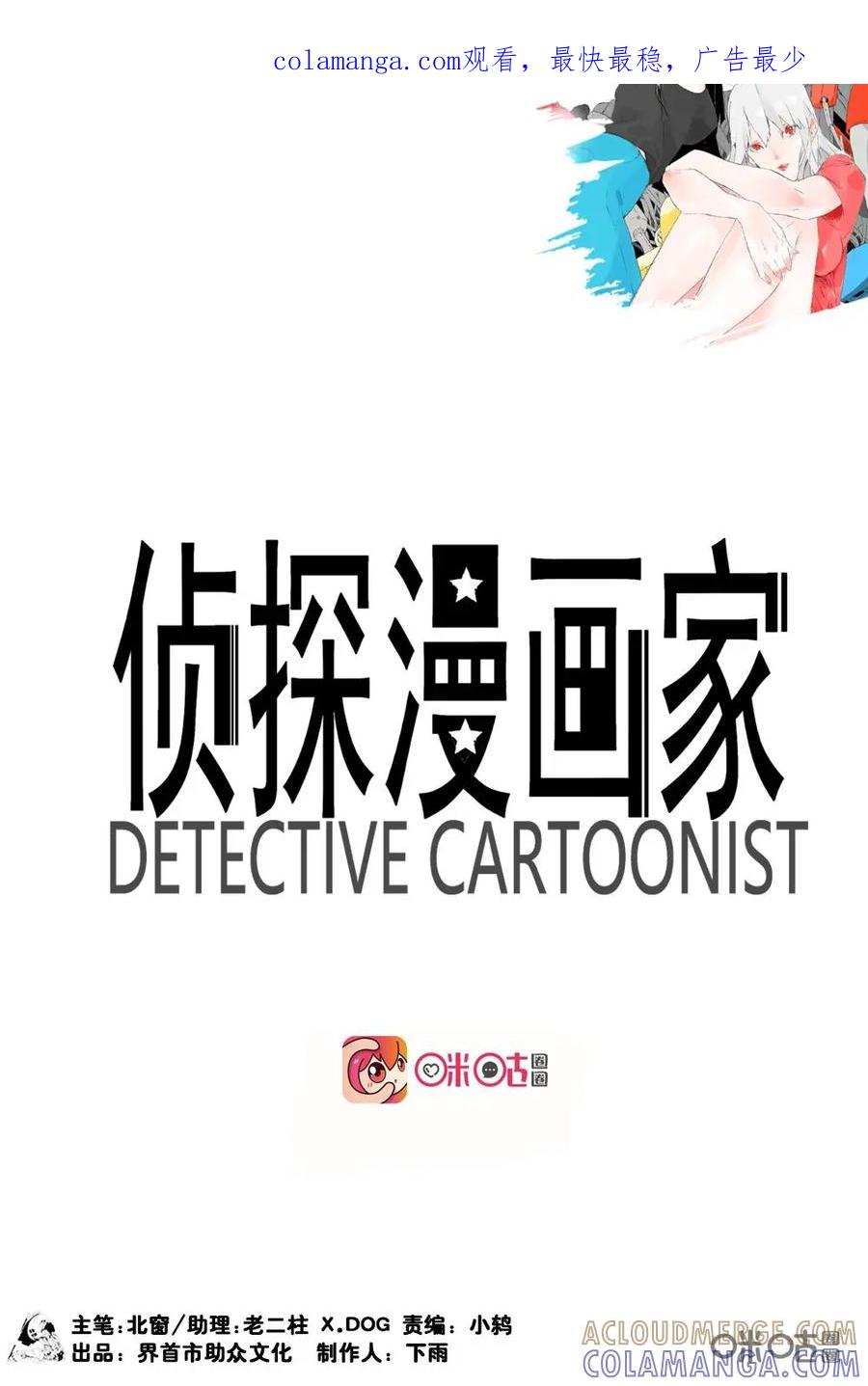 《侦探漫画家》第14话 第1页
