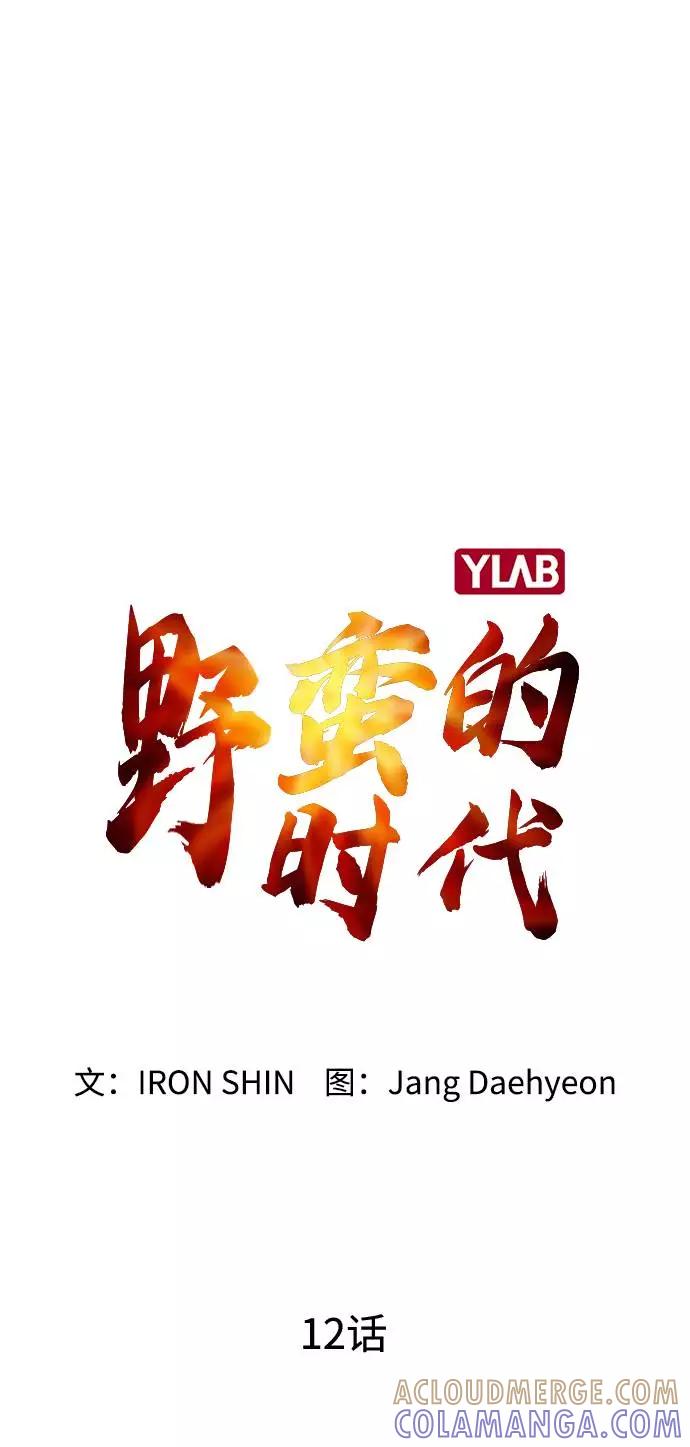 《野蛮的时代》[第12话] 想死你了！ 第28页
