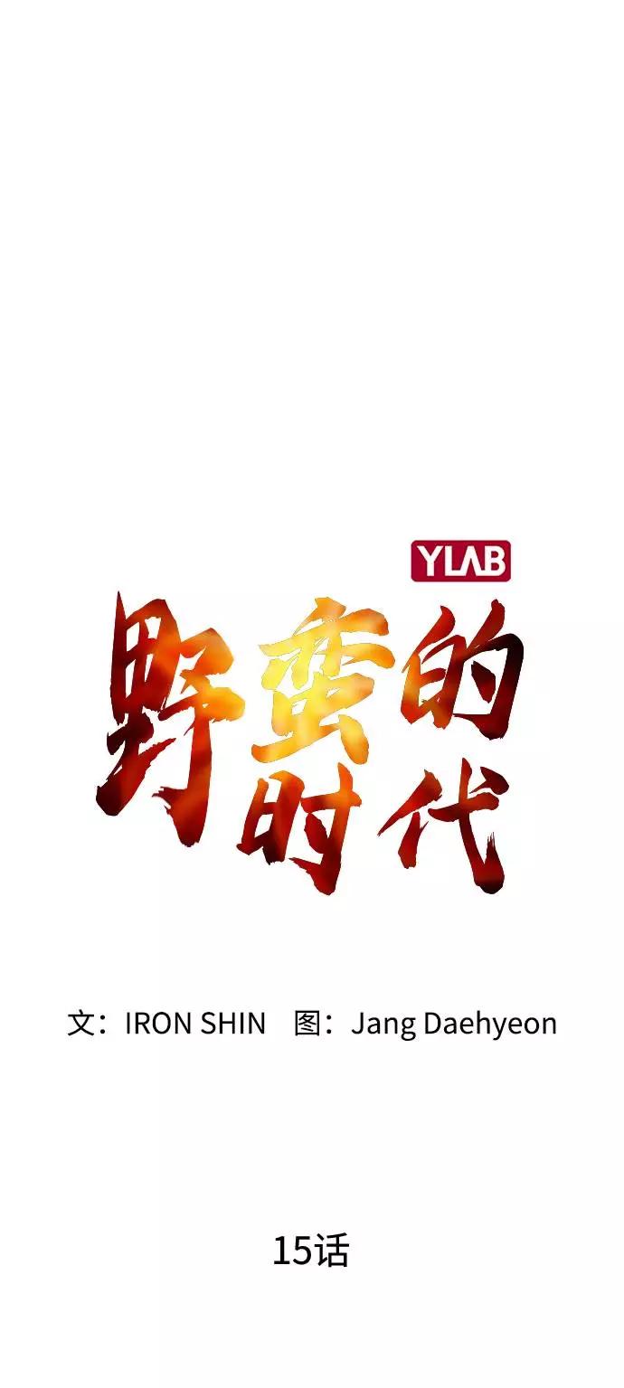 《野蛮的时代》[第15话] 跪下 第21页