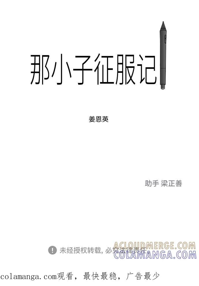 《那小子征服记》第26话 第76页