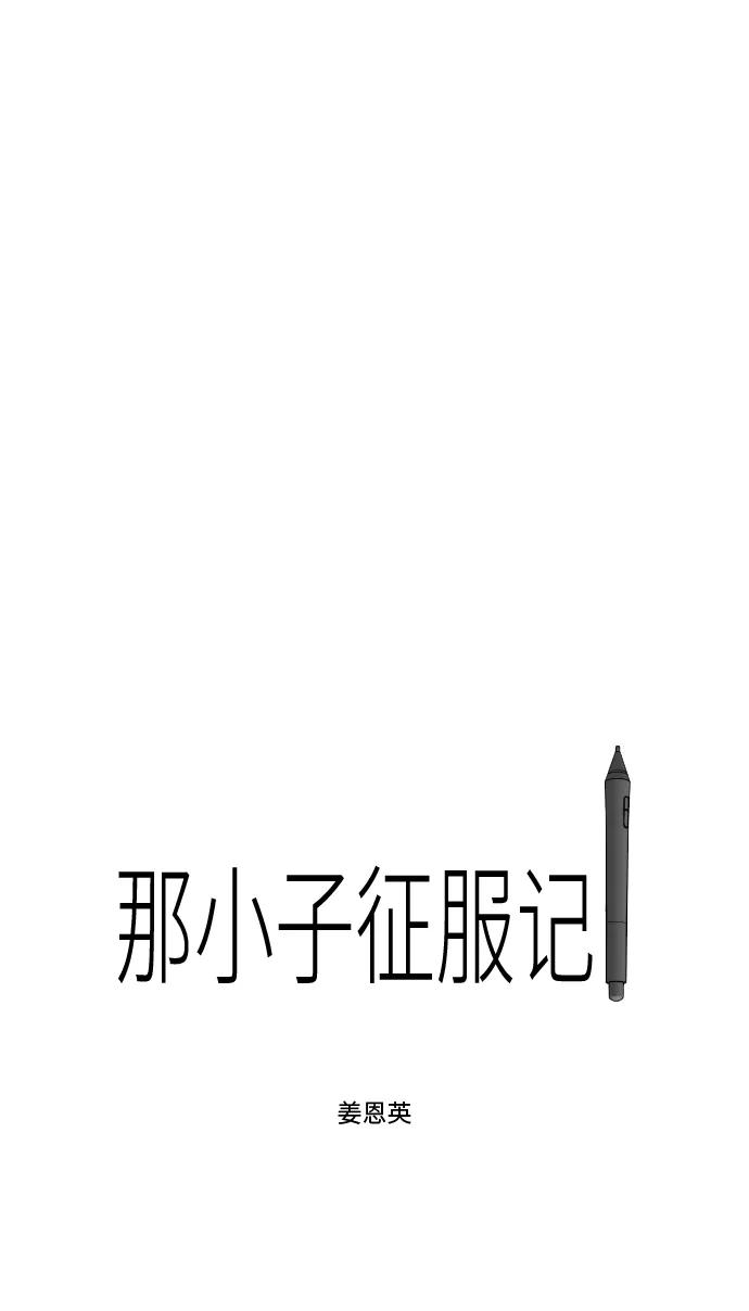 《那小子征服记》第27话 第20页