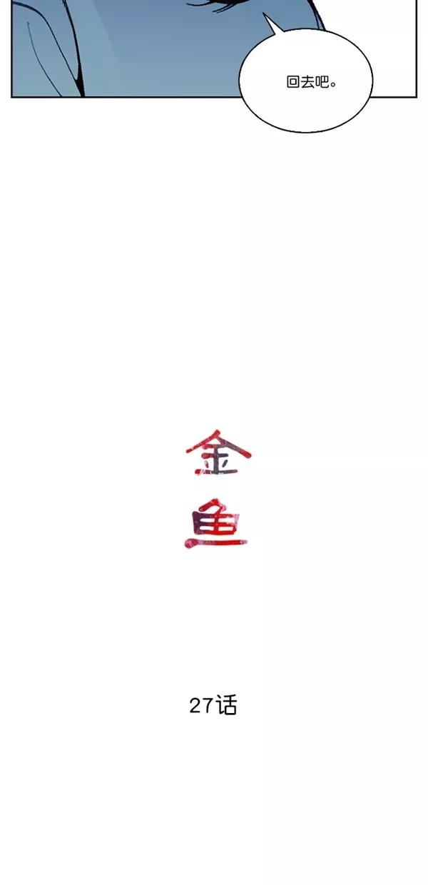 《金鱼》第27话 第17页