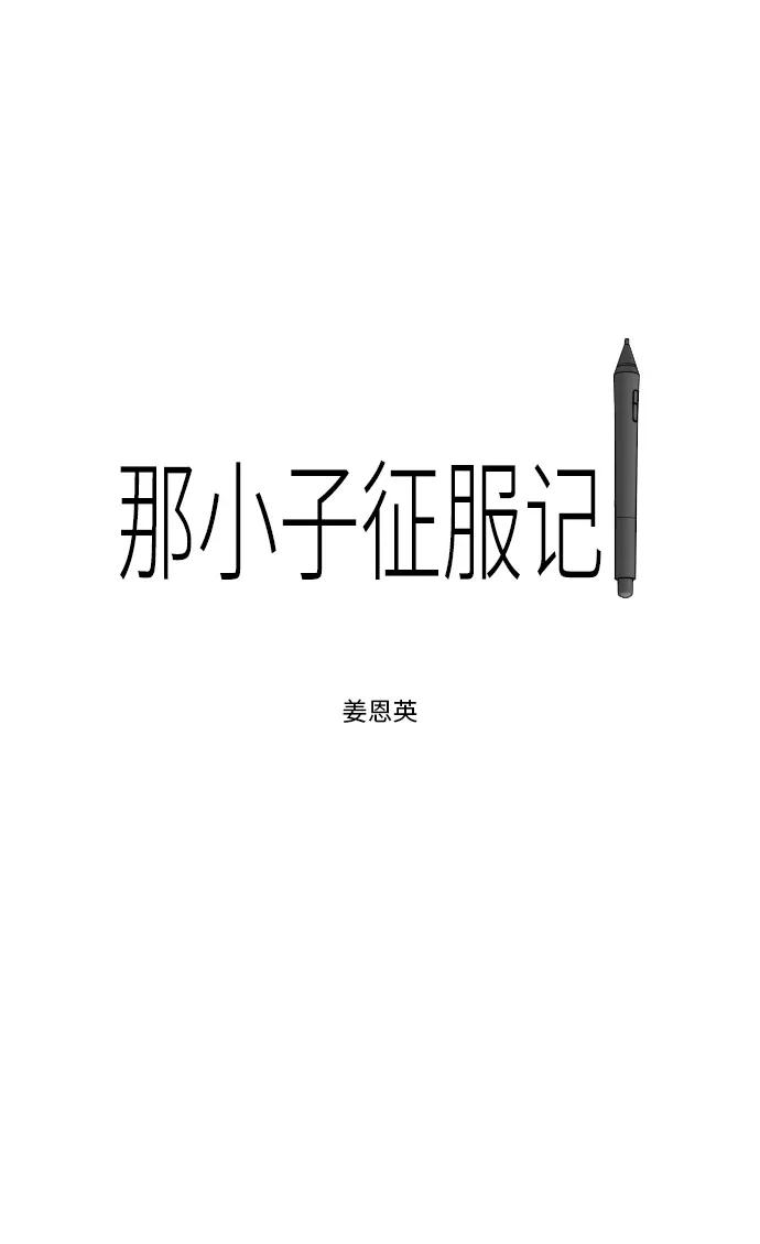 《那小子征服记》第28话 第2页