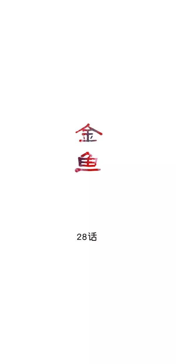《金鱼》第28话 第15页