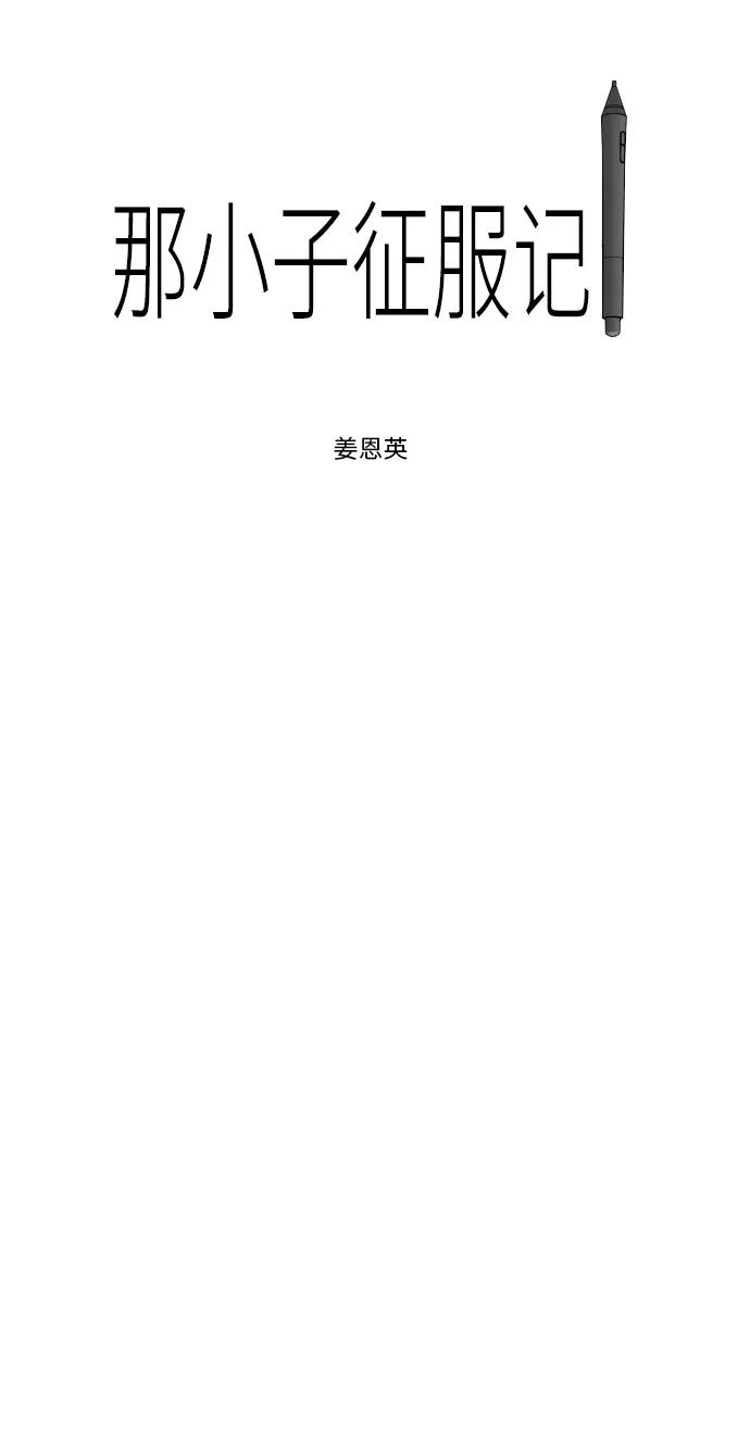 《那小子征服记》第29话 第5页