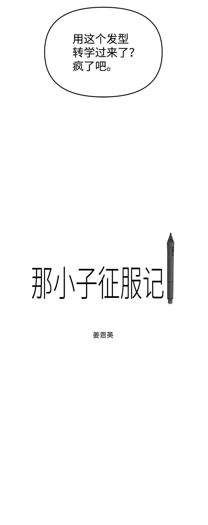 《那小子征服记》第30话 第5页