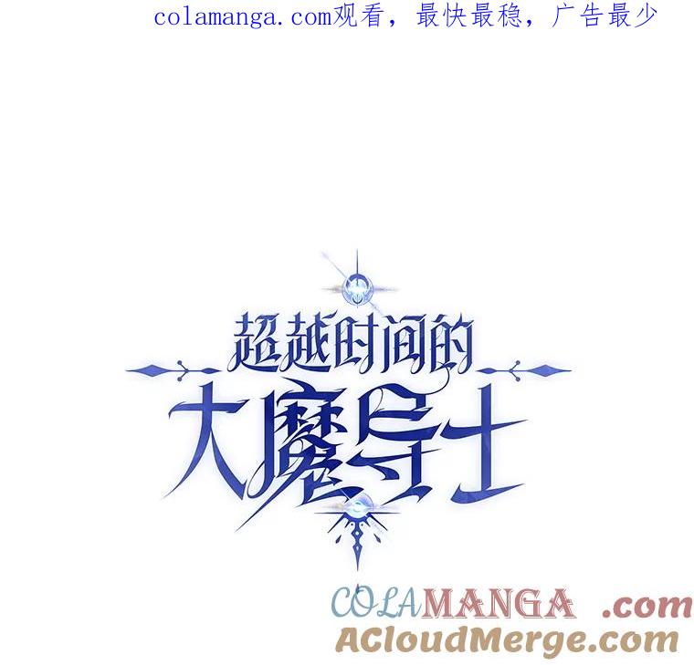 《超越时间的大魔导士》112.圣地 第1页