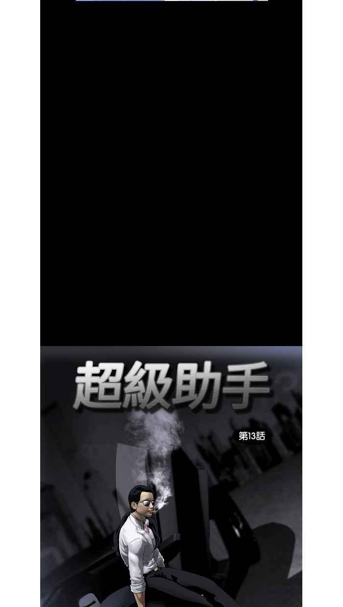 《超级助手》第13话 第18页