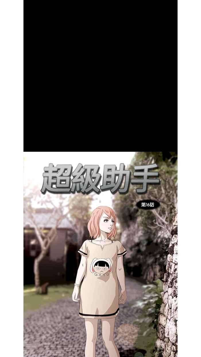 《超级助手》第16话 第14页