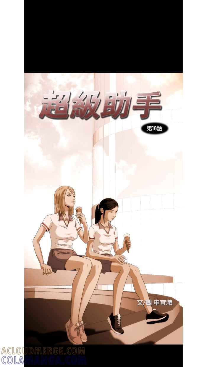 《超级助手》第18话 第16页