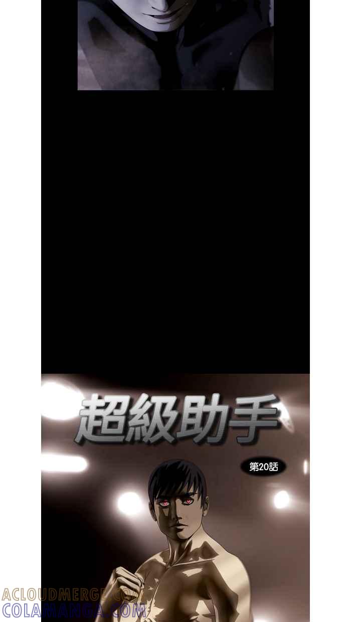 《超级助手》第20话 第10页