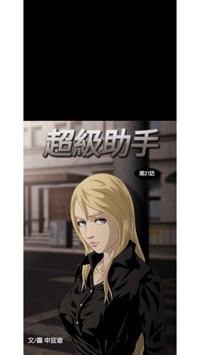 《超级助手》第21话 第8页