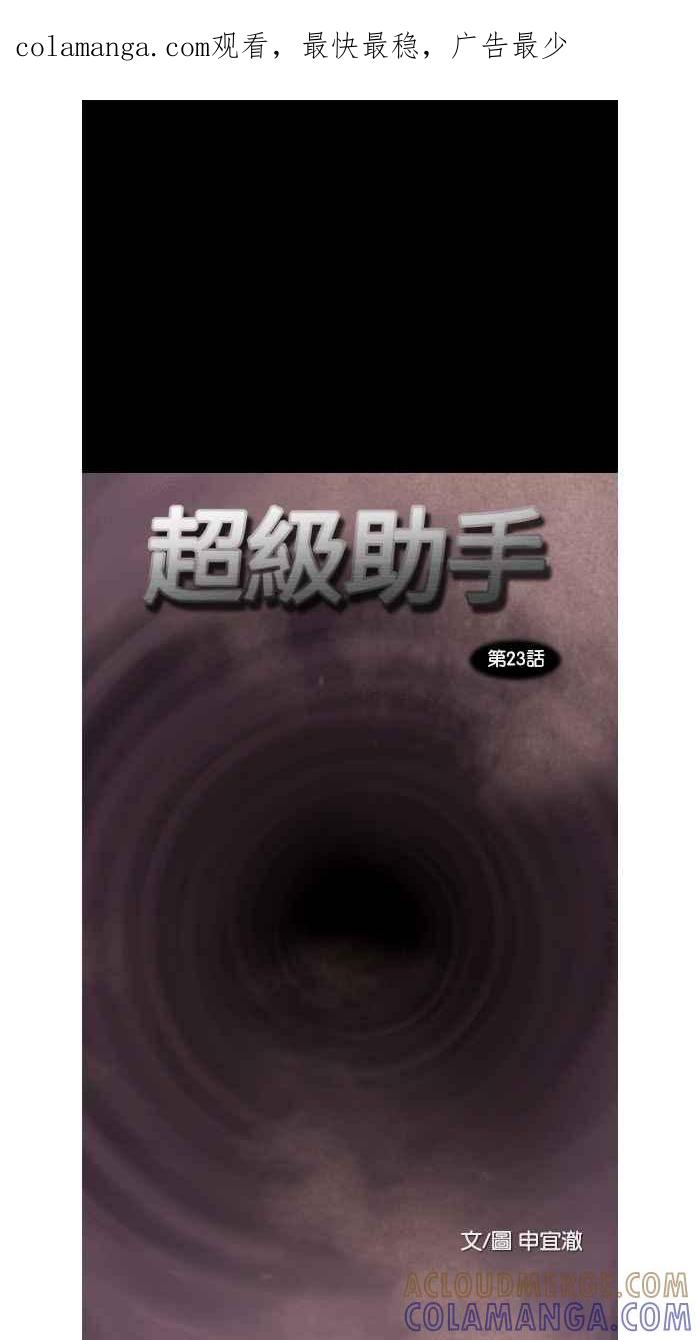 《超级助手》第23话 第1页