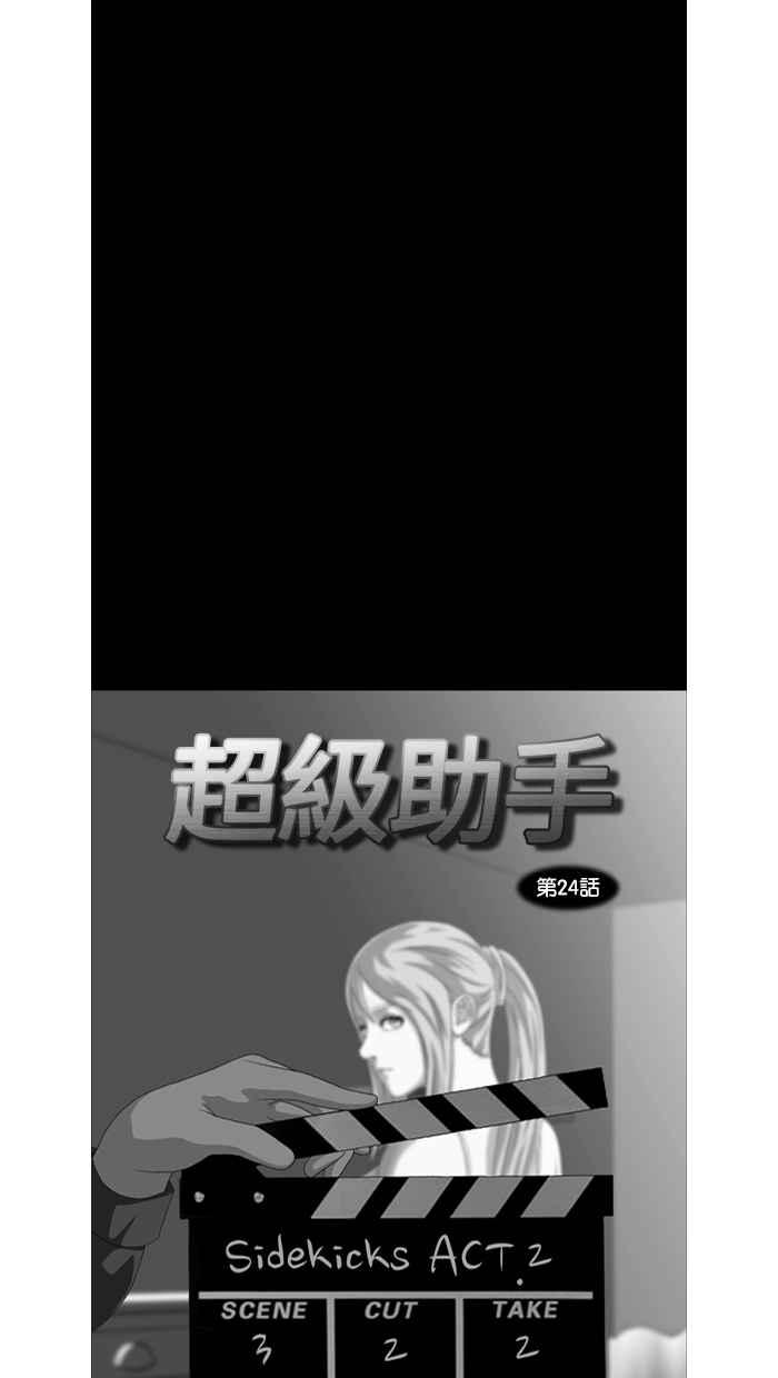 《超级助手》第24话 第30页