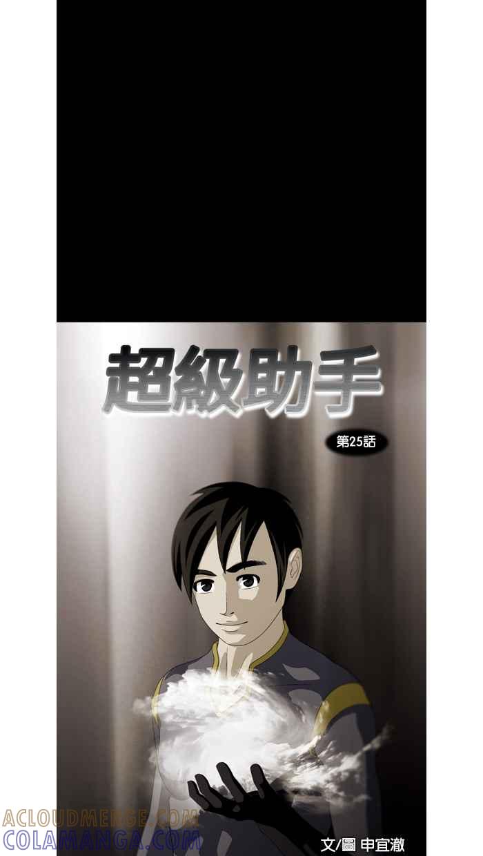 《超级助手》第25话 第19页