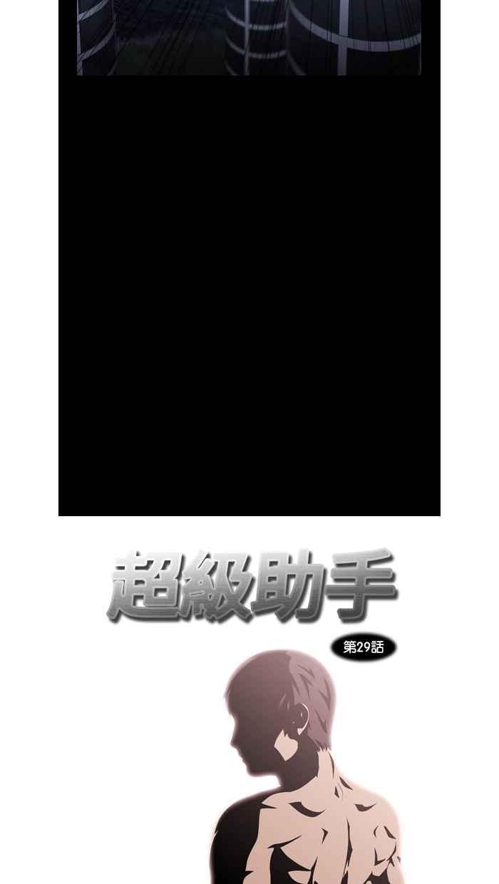 《超级助手》第29话 第12页