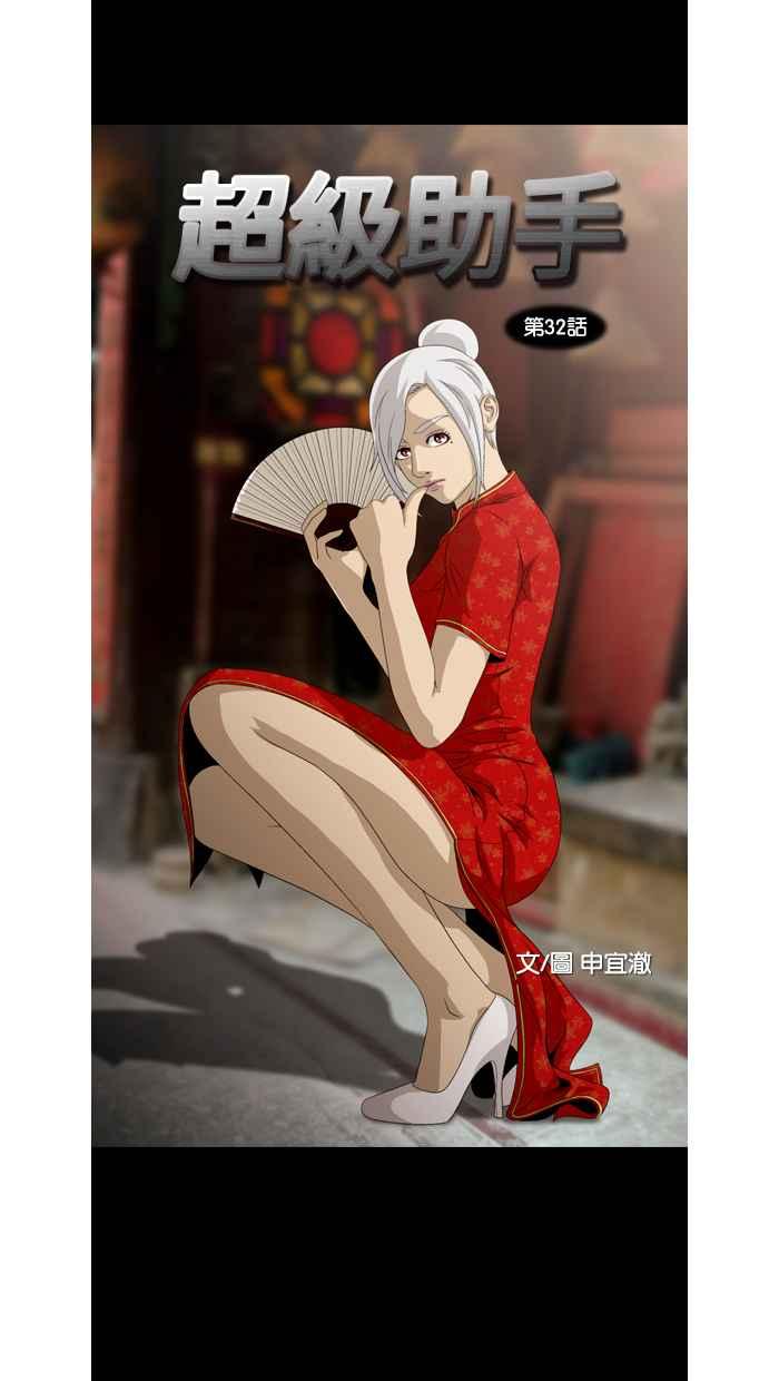 《超级助手》第32话 第5页