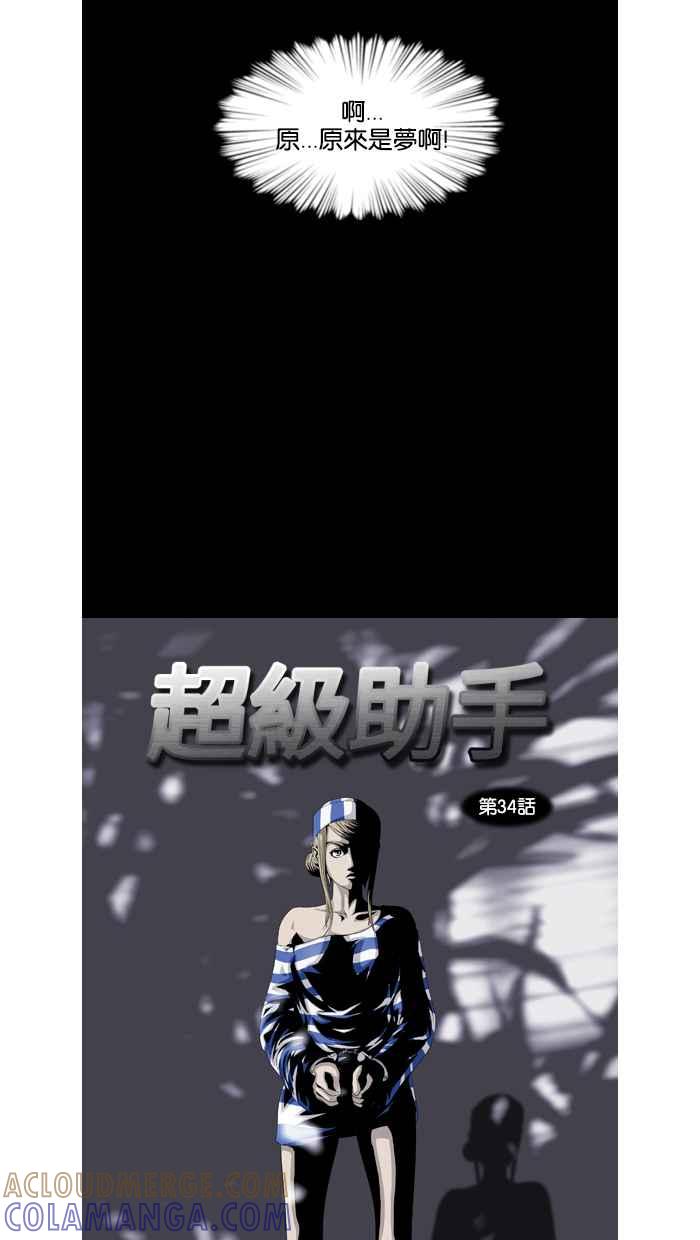《超级助手》第34话 第7页