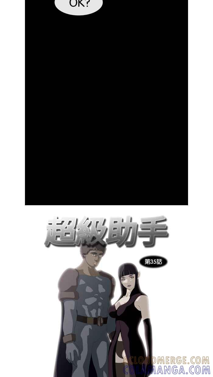《超级助手》第35话 第10页