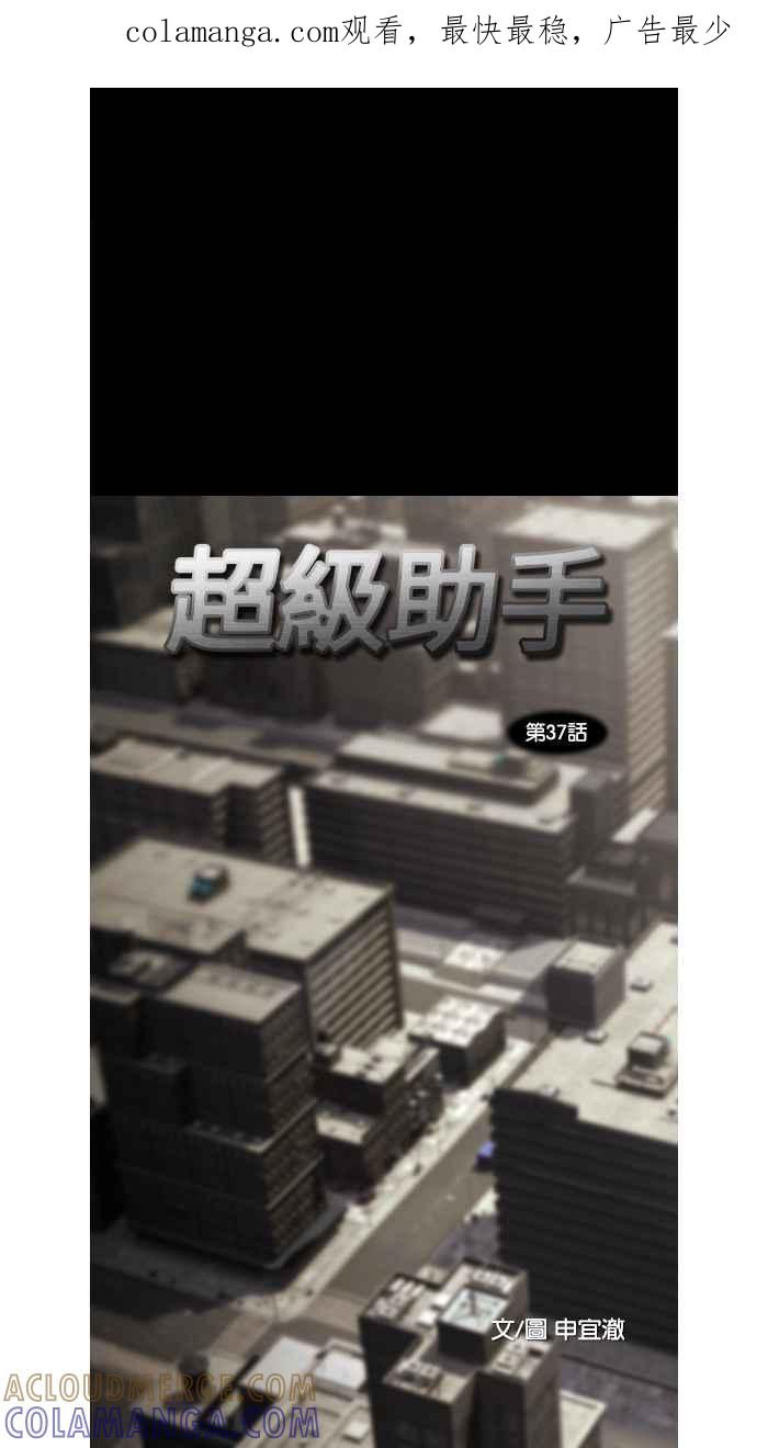 《超级助手》第37话 第1页