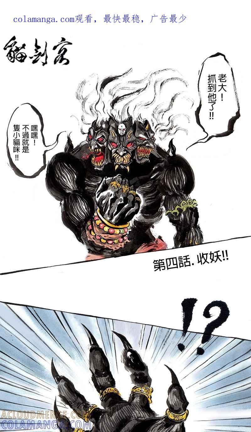 猫剑客 [第4话] 收妖!! 第1页