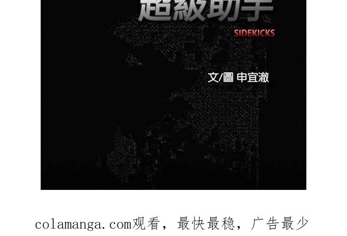 《超级助手》第40话 第65页