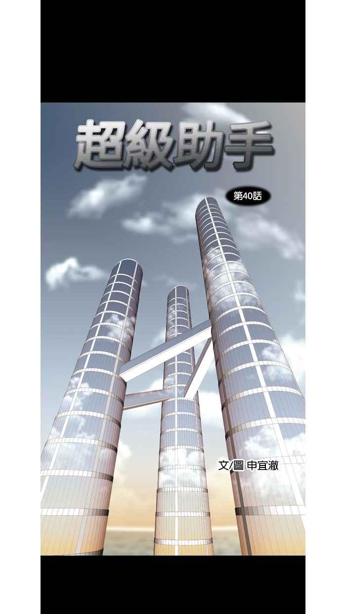 《超级助手》第40话 第8页