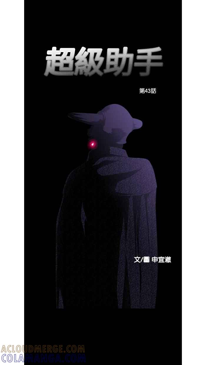 《超级助手》第43话 第13页