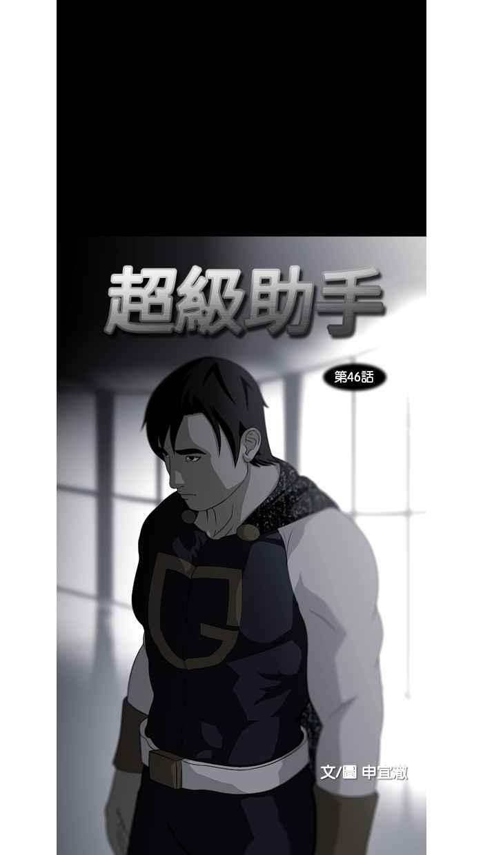 《超级助手》第46话 第12页
