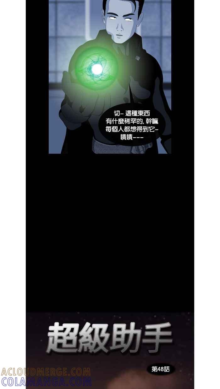 《超级助手》第48话 第19页