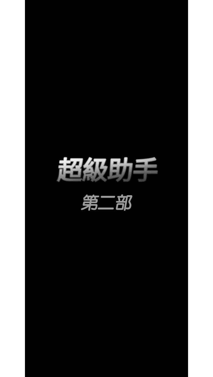 《超级助手》第49话 第83页