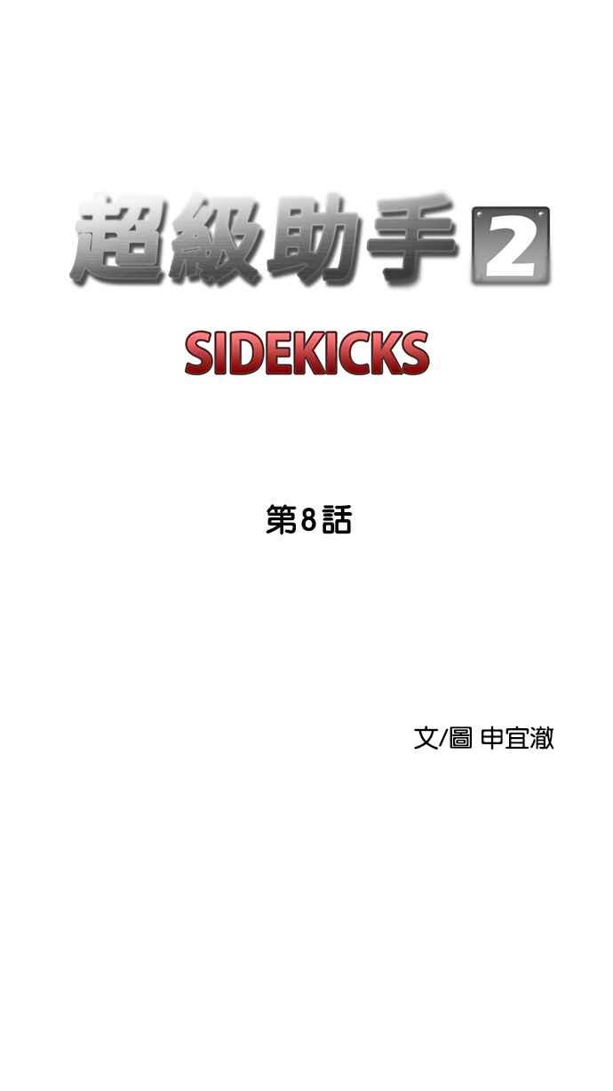 《超级助手》[第2部] 第8话 第12页