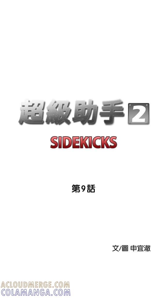 《超级助手》[第2部] 第9话 第13页