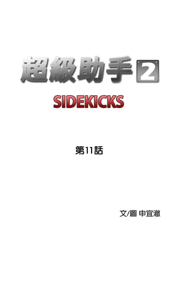 《超级助手》[第2部] 第11话 第18页
