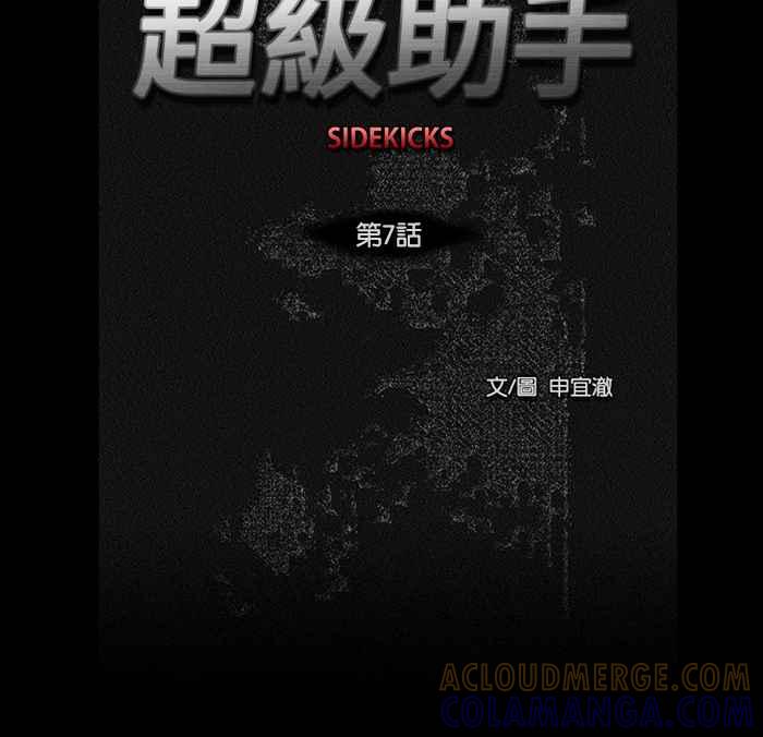 《超级助手》第7话 第13页