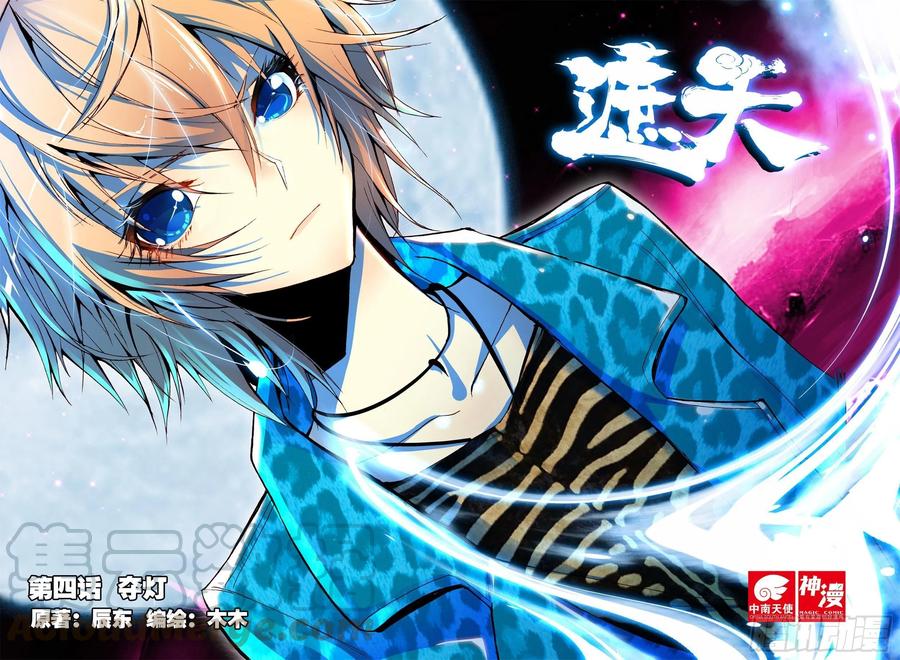 遮天 - 4 夺灯（上） - 第1张图