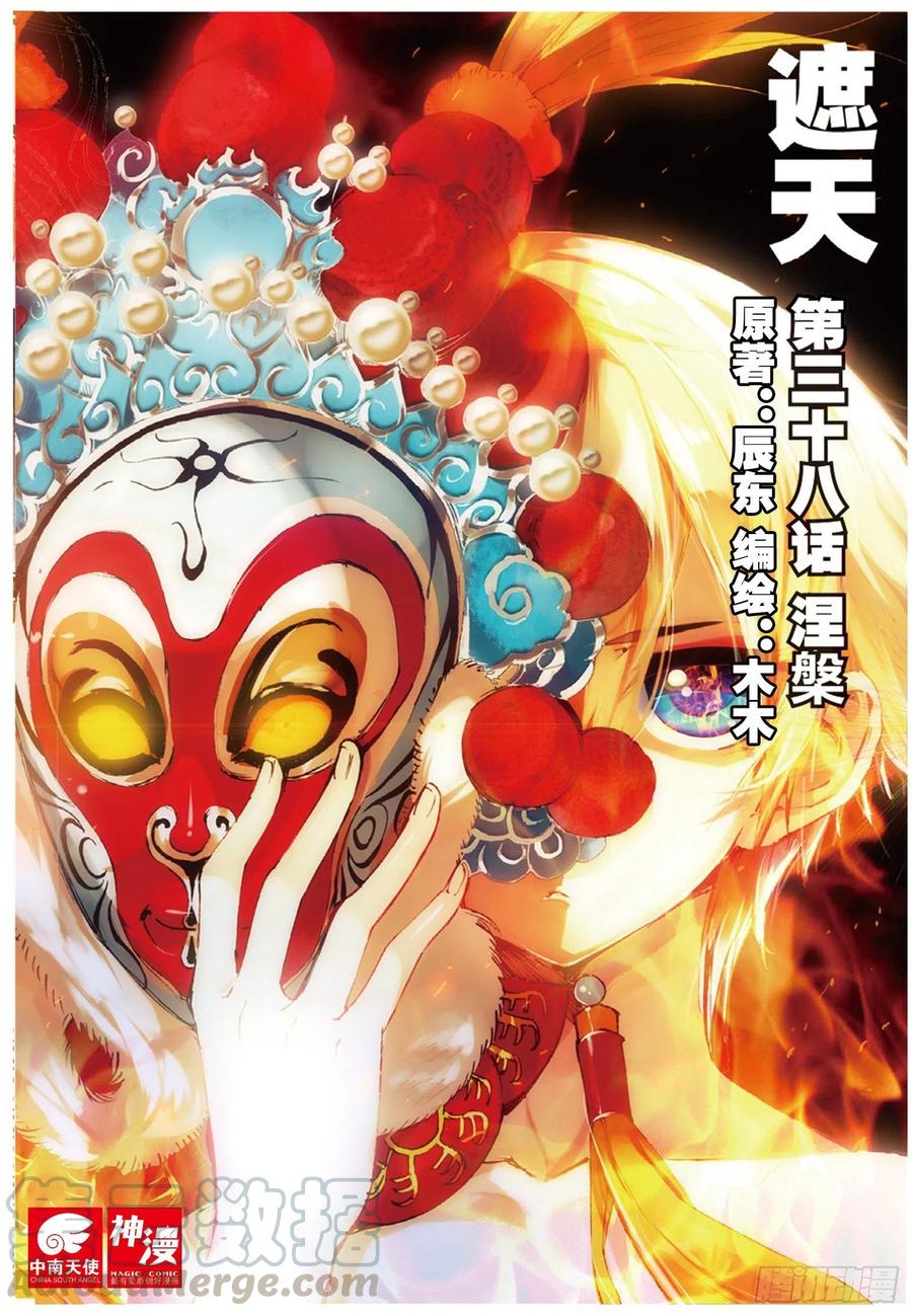 遮天 - 38 涅槃（上） - 第1张图