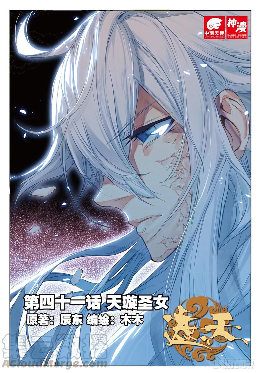 遮天 - 41 天璇圣女（上） - 第1张图