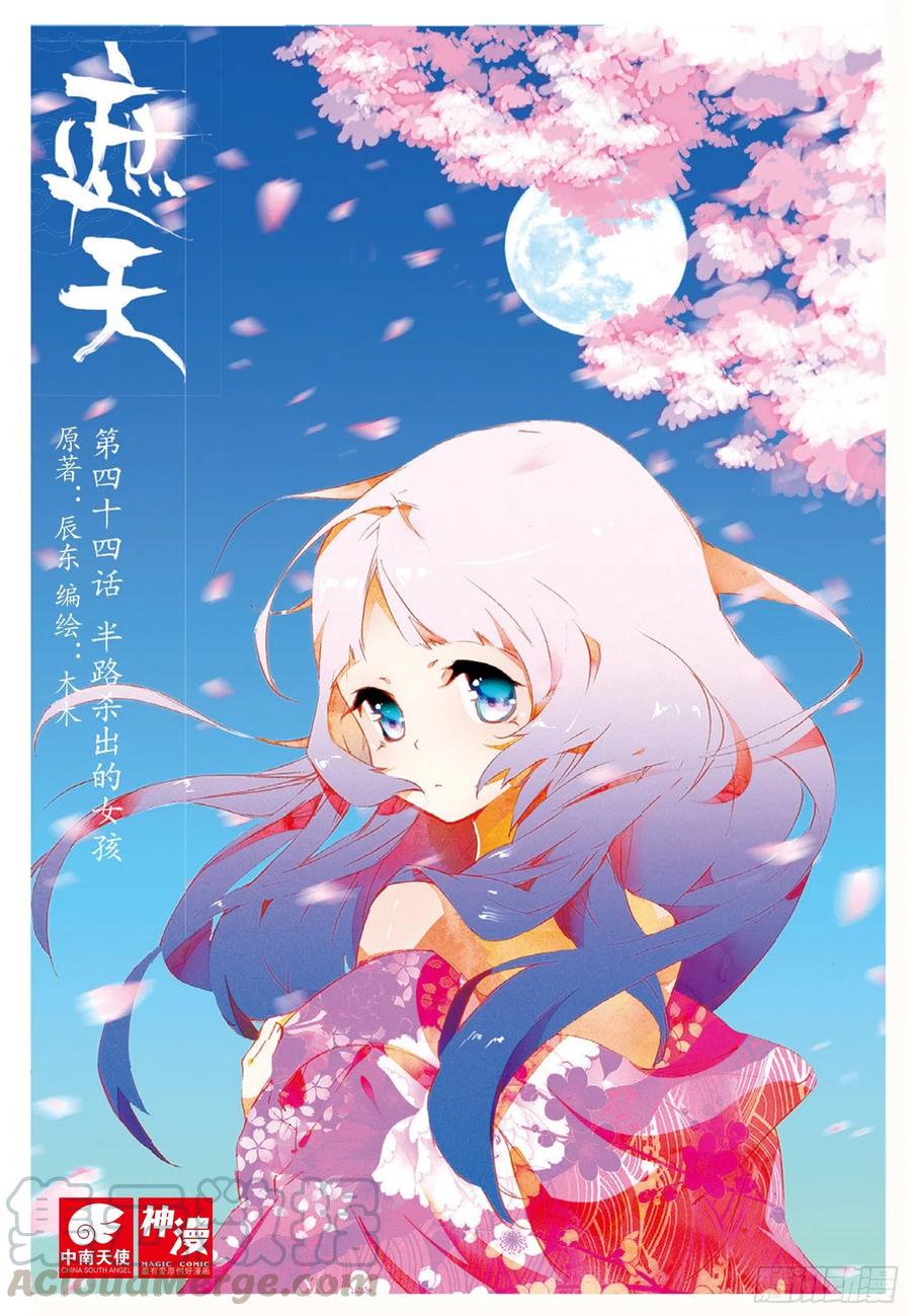 遮天 - 44 半路杀出的女孩（上） - 第1张图