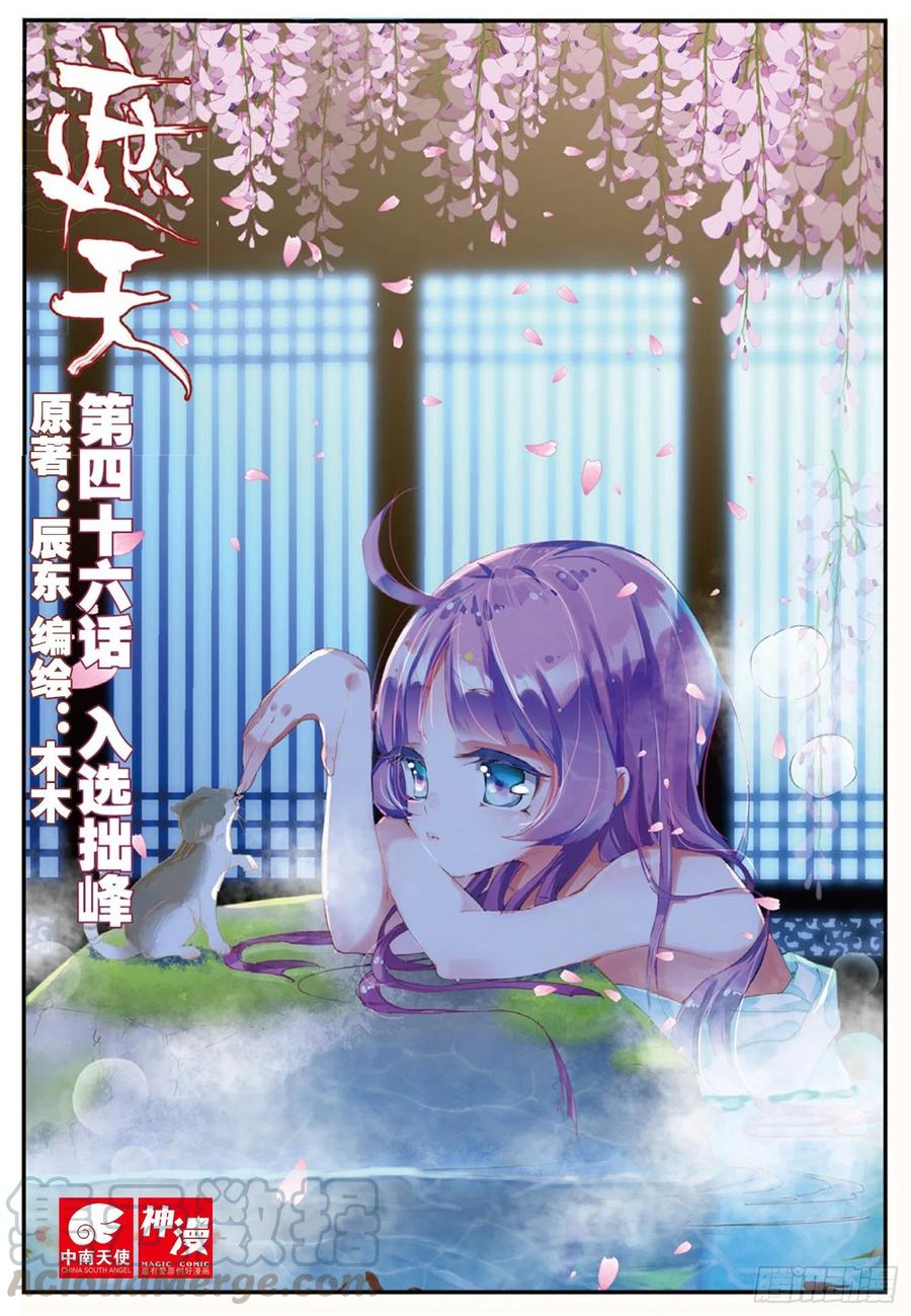 遮天 - 46 入选拙峰（上） - 第1张图