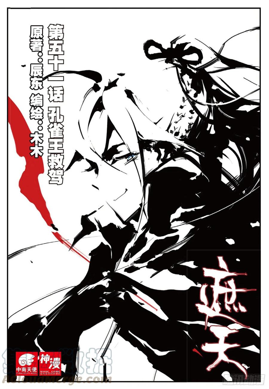 遮天 - 51 孔雀王救驾（上） - 第1张图