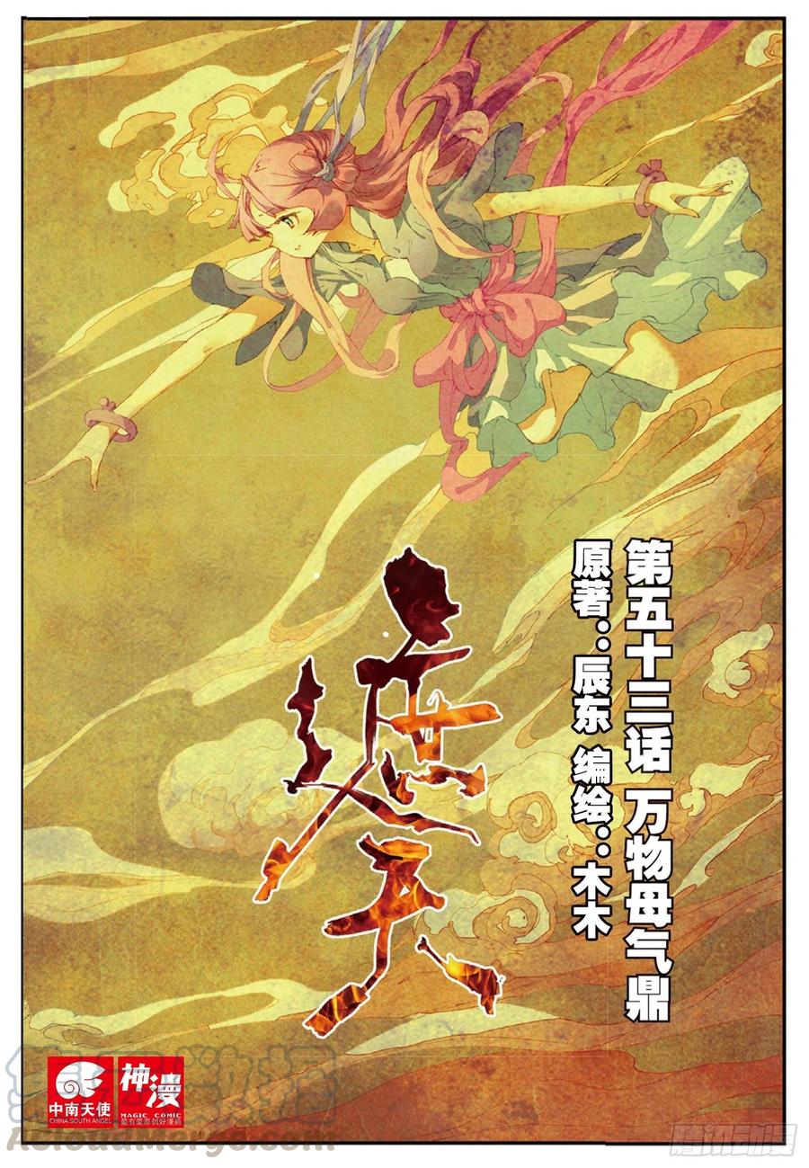 遮天 - 53 万物母气鼎（上） - 第1张图